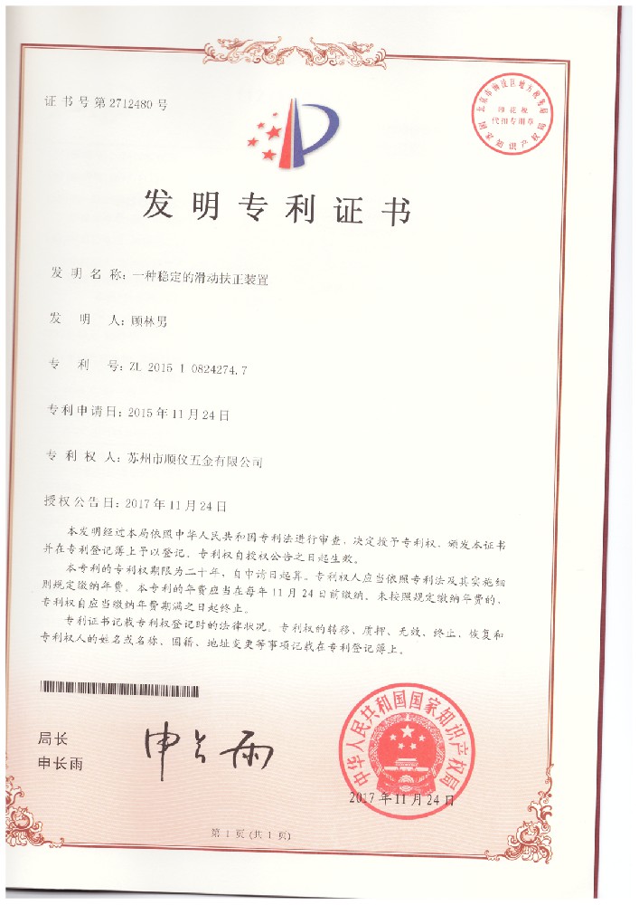 20171124-2015108242747-一種穩(wěn)定的滑動(dòng)扶正裝置--發(fā)明專利證書.jpg